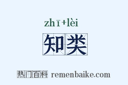 知类是什么意思的图片